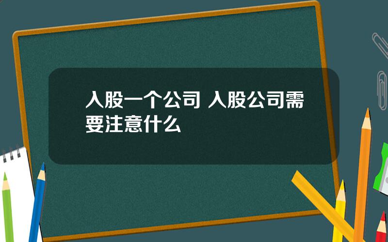 入股一个公司 入股公司需要注意什么